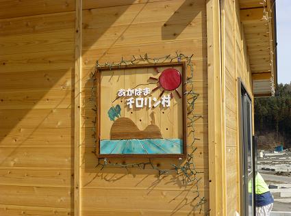 写真1 あかはまチロリン村 ぽんた